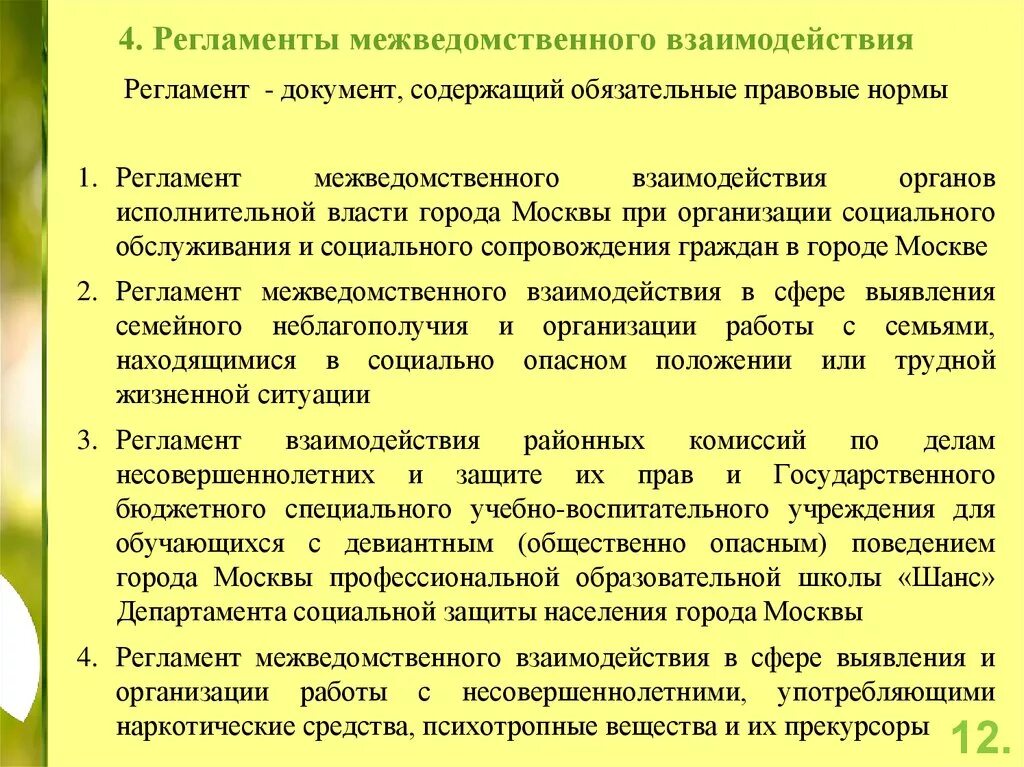 Регламент межведомственного взаимодействия. Межведомственное взаимодействие в социальной сфере. Межведомственное взаимодействие в социальной работе. Схема межведомственного взаимодействия в социальной работе.