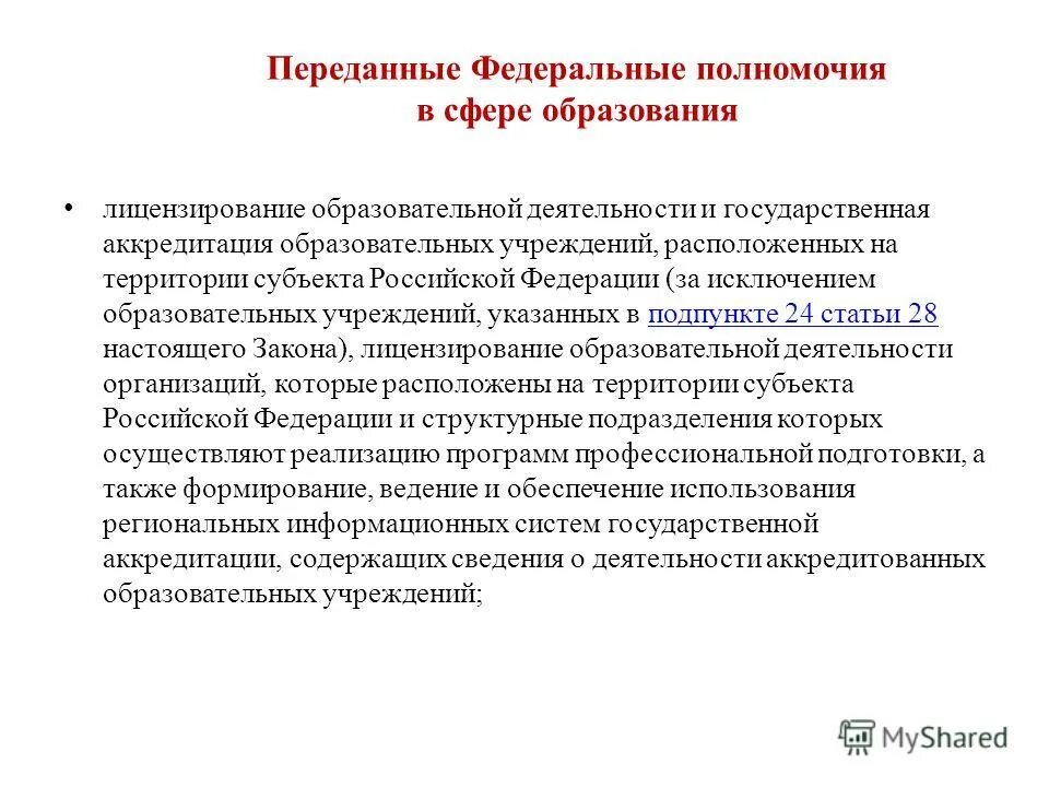 Осуществление переданных рф полномочий. Лицензирование и аккредитация образовательных учреждений.