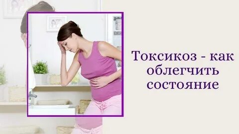 Токсикоз в первый месяц