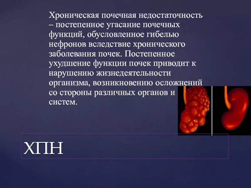 Почечная недостаточность презентация. Хронические заболевания почек. Недостаточность почек. Хроническое поражение почек