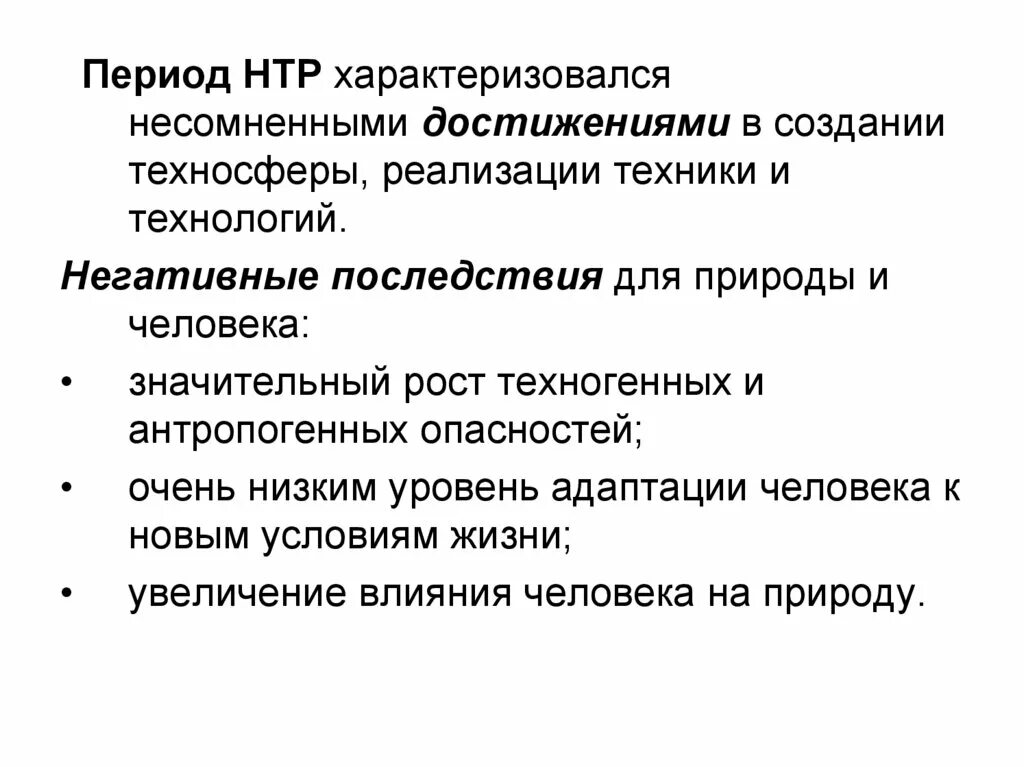 Почему прогресс опасен. Причины научно технической революции. Причины научно технического прогресса. Последствия НТР. Отрицательные последствия НТР.