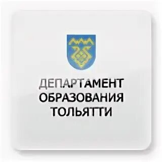 Департамент образования Тольятти. Министерство образования Тольятти. Тольятти минестерство образование. Департамент культуры Тольятти.