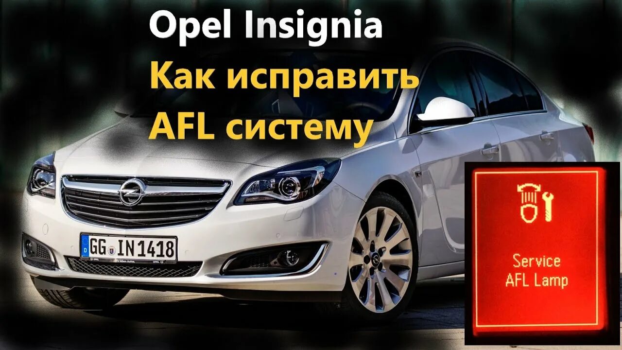 AFL Опель. Opel service. Фара AFL Опель Инсигния. Ошибка AFL Opel Astra.