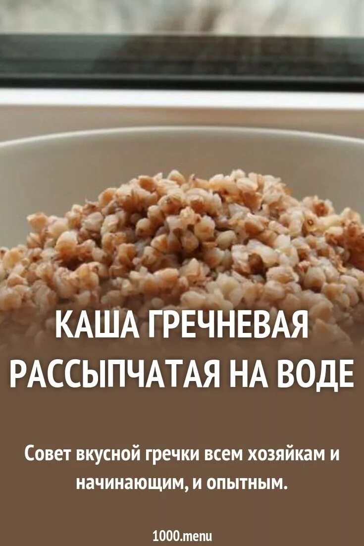 Гречка на плите рассыпчатая. Гречневая каша на воде рассыпчатая. «Рассыпуха» (гречневая каша). Рассыпчатая гречка. Рецепт гречневой каши на воде.