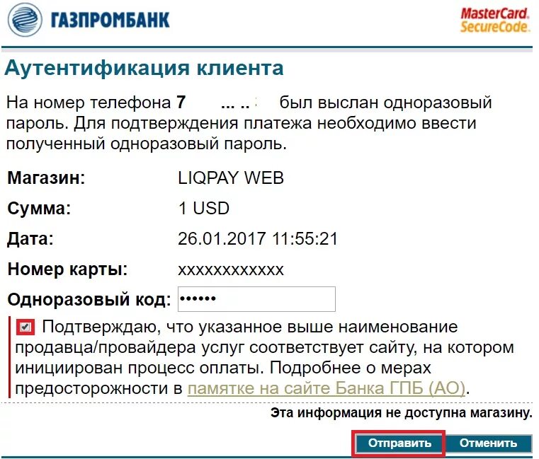 Код подтверждения газпромбанк