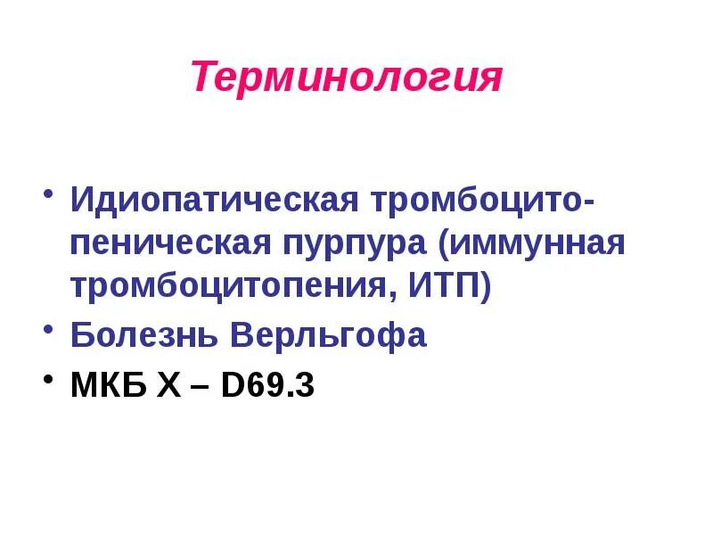 Иммунная тромбоцитопения тест нмо с ответами. Идиопатическая (иммунная) тромбоцитопеническая пурпура. тромбоцитопения мкб 10. тромбоцитопения мкб код 10. тромбоцитопеническая пурпура мкб.