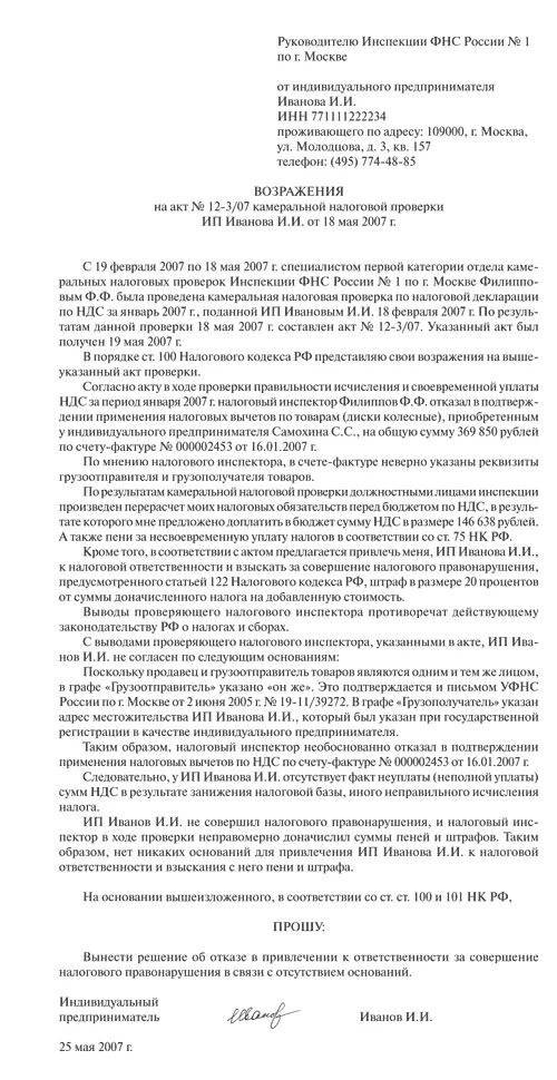 Образец возражений налоговая. Пример возражения на акт налоговой проверки. Образец возражений на акт камеральной проверки. Возражение на акт налоговой проверки образец. Возражения на акт ревизии.