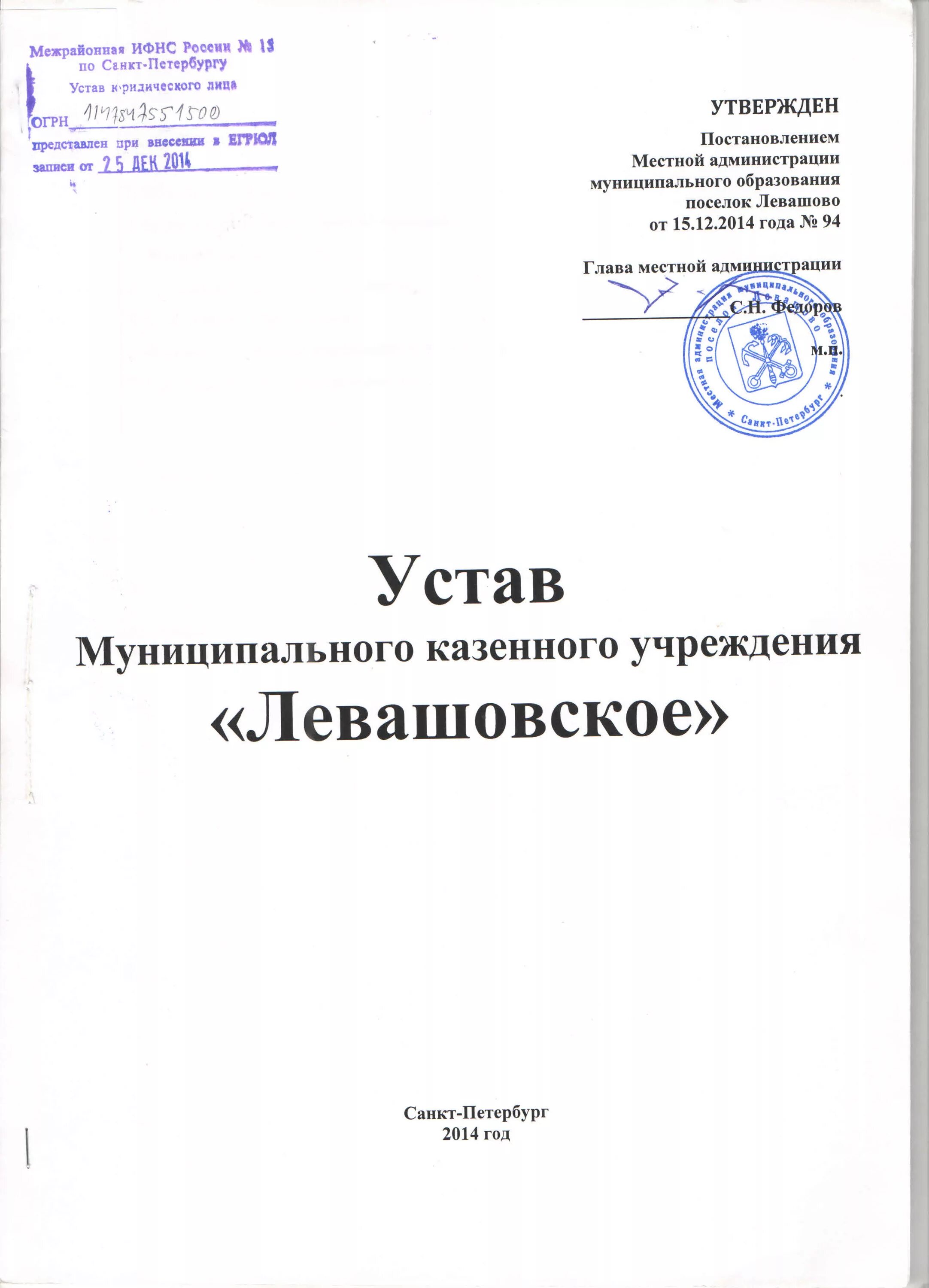 Устав государственного казенного учреждения. Устав казенного учреждения. Устав муниципального казенного учреждения. Учредительные документы казенного учреждения. Устав муниципалитета.