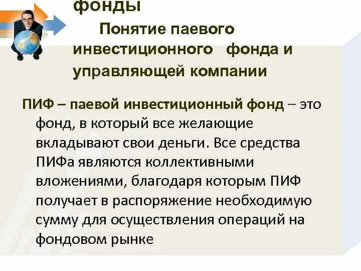 Паевой фонд это. Фонд понятие. пифы понятие. функции инвестиционных фондов. понятие инвестиционного фонда.