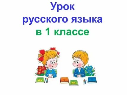 Открытые уроки русский 6 класс