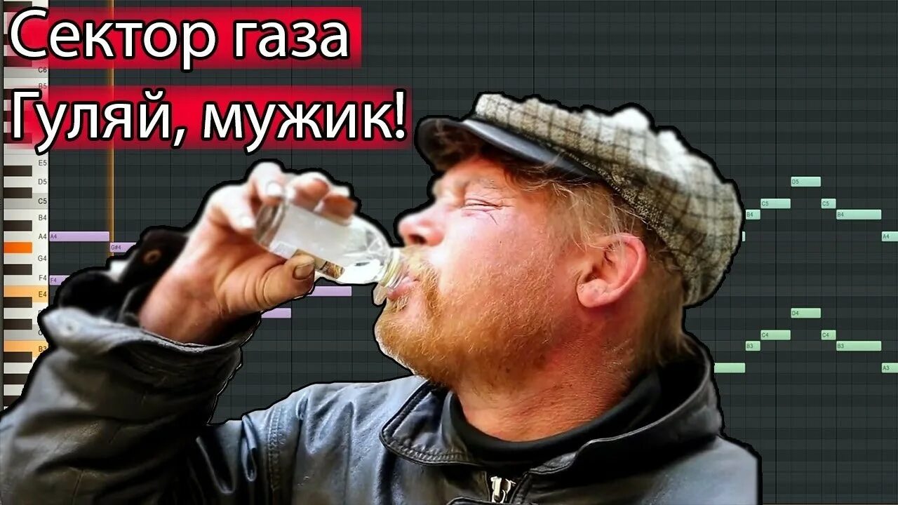 Эй Гуляй мужик сектор. Гуляй мужик пропивай что. Сектор газа пропивай мужик. Сектор газа пей Гуляй мужик. Погулял мужик