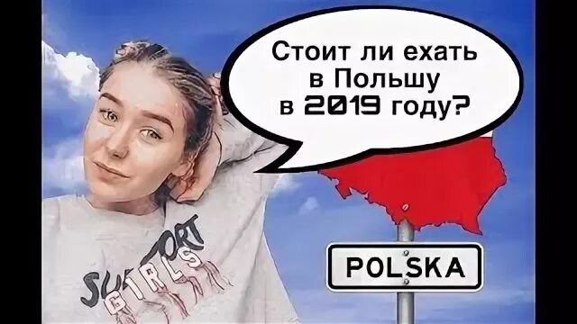 Можно в польшу ехать