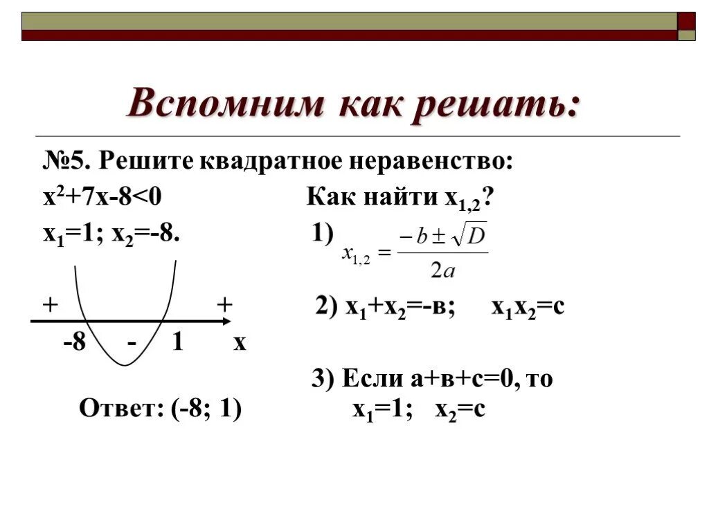 Решите неравенство х2-8х=7 <0. Квадратные неравенства. Решение неравенств (х в квадрате >-1. Решить неравенство: 5х -8 > 7х +2.