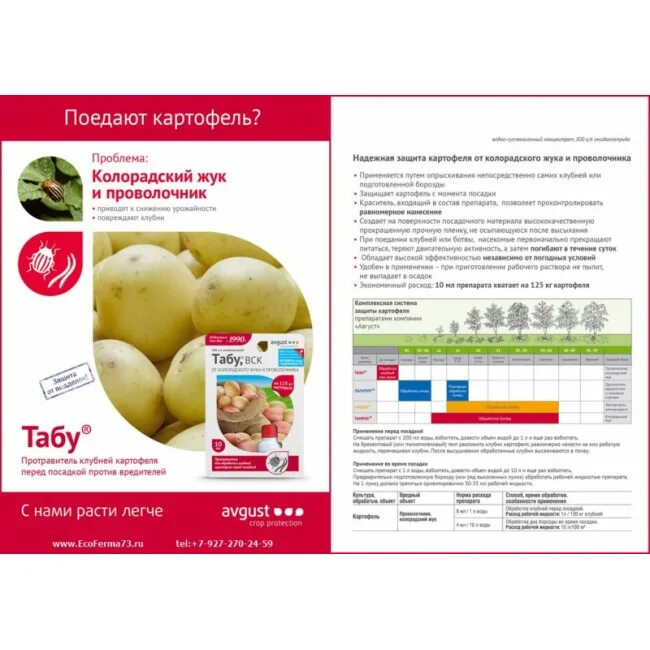 Табу от колорадского жука. Обработка клубней картофеля перед посадкой от колорадского. Табу от колорадского жука. Протравитель картофеля табу, вск 10 мл. Протравитель картофеля табу, вск 10 мл.