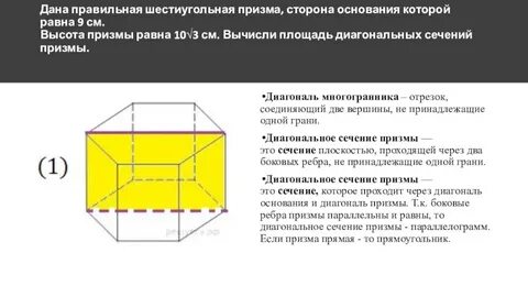Сторона основания шестиугольной призмы равна 6