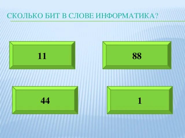 Количество бит в слове информация. Сколько бит в слове. сколько бит в слове информатика. количество битов в слове информатика. как посчитать сколько бит в слове.