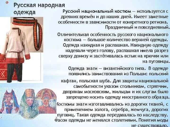 Сообщение об одежде 5 класс. История русского народного костюма. Русский народный костюм доклад. Описание национального костюма. Описание русского народного костюма.