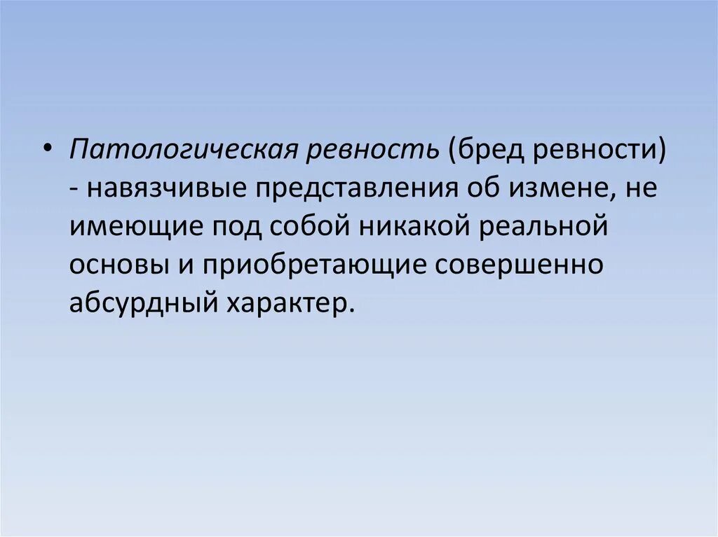 Ревность отзывы. Патологическая ревность. Маниакальная ревность. Бред ревности. Патологическая ревность симптомы.