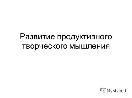 Продуктивное развитие