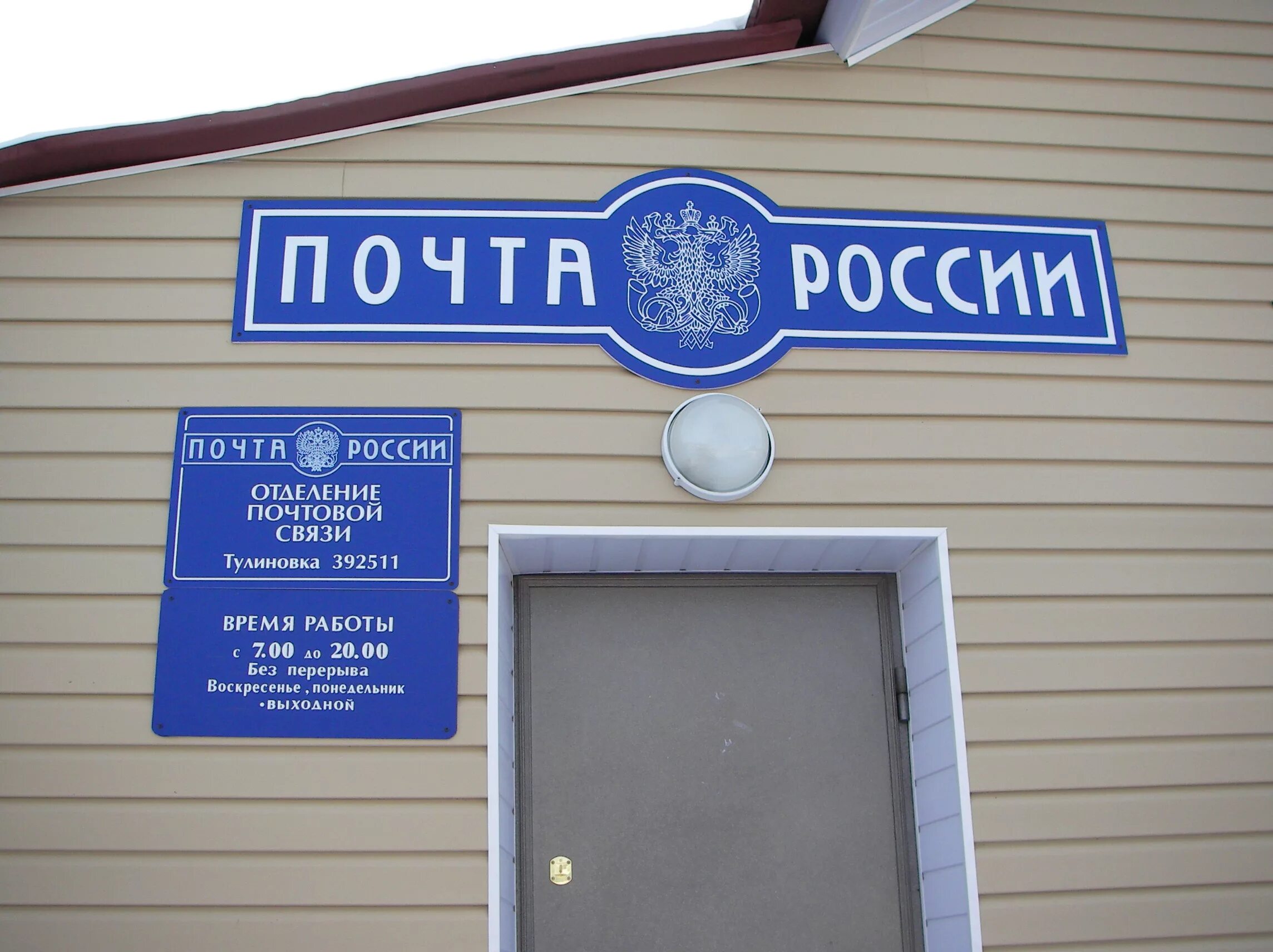 Тамбов график работы. 249922 почта россии. отделение почтовой связи 249922. тамбовский почтамт. почта россии тамбов.