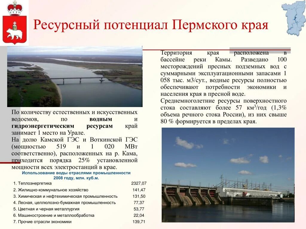 Ресурсный потенциал Пермского края. Искусственные водные объекты Пермского края. Водные объекты в Пермском ка. Водные богатства Пермского края.