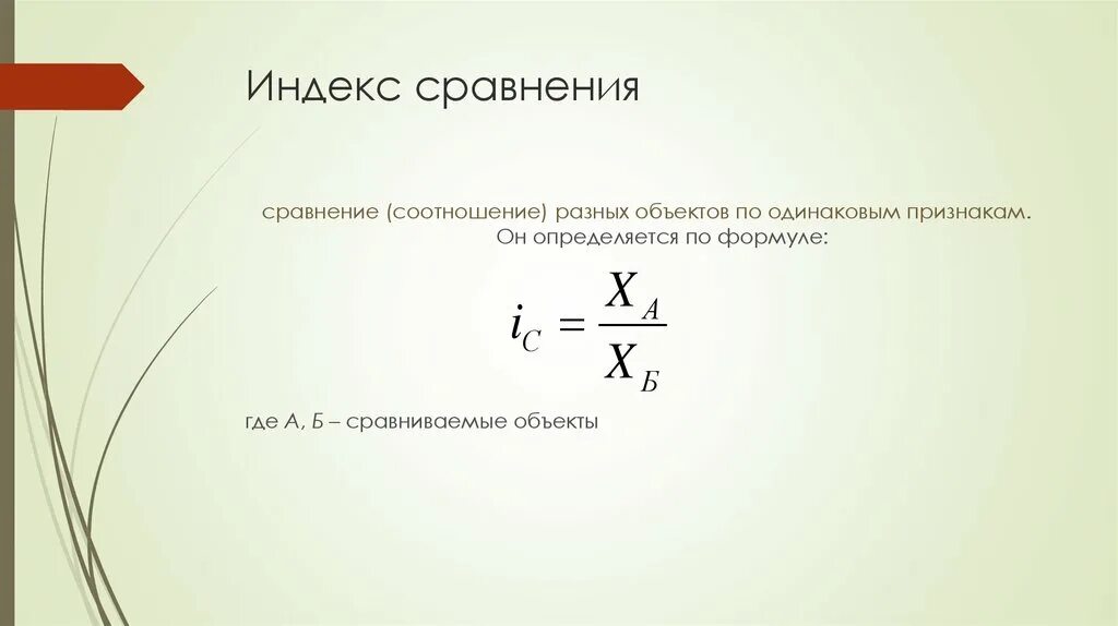 Индекс сравнения формула. Индексы сравнения и интенсивности. Индекс сравнения в статистике. Как определяется индекс сравнения.