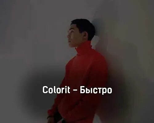 Песня быстро говорит. Colorit быстро. Колорит песня. Colorit певец. Колорит Koles & paha.