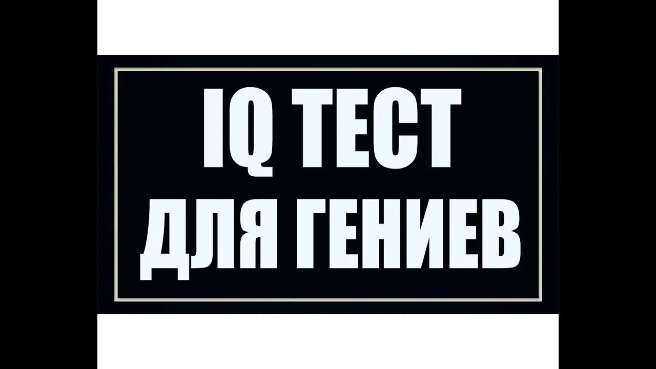 Гениально на английском. Только для гениев. Тест для гениев. Тест на гения. Испытание для гения.