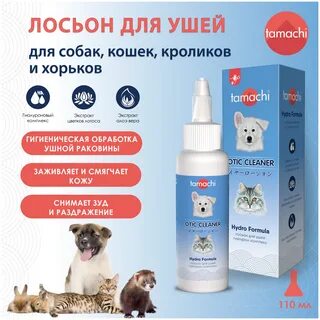 Лосьон для ушей кошек и собак