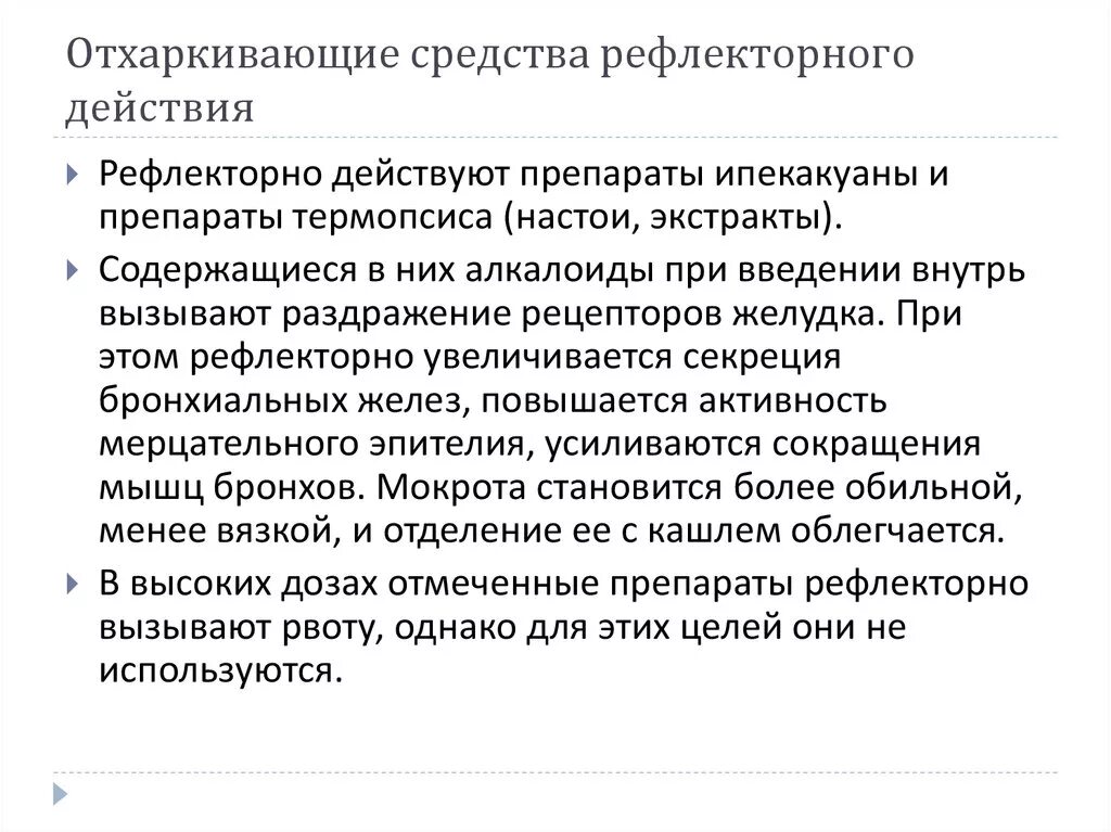 Отхаркивающее средство рефлекторного действия. Отхаркивающие лекарственные средства рефлекторного действия. Отхаркивающие средства рефлекторного действия механизм действия. Отхаркивающие препараты рефлекторного действия механизм действия. Механизм действия отхаркивающих средств рефлекторного действия.