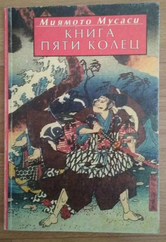 Книга 5 колец том 5. Книга пяти колец Миямото Мусаси. Книга пяти колец книга. Книга пяти колец купить. Книга пяти колец цитаты.