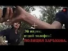 Отдай телефон