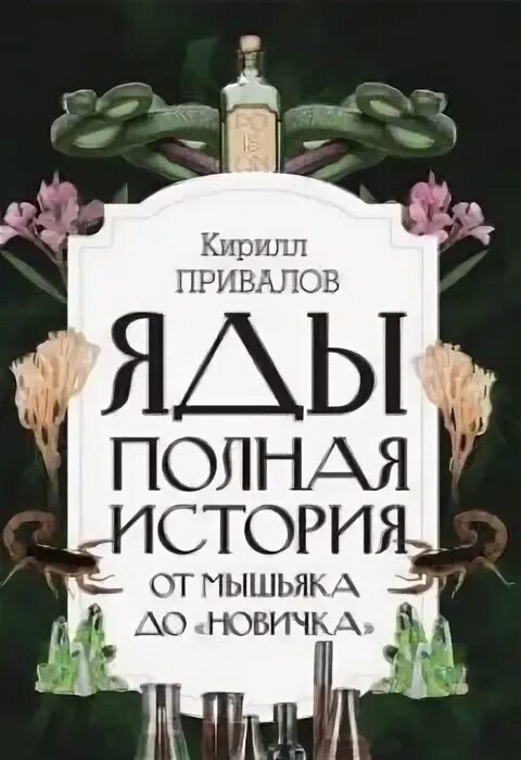 Любовь и прочие яды аудиокнига. Яды полная история. Книга яды полная история от мышьяка до новичка. Книга яды полная история от мышьяка до новичка читать.