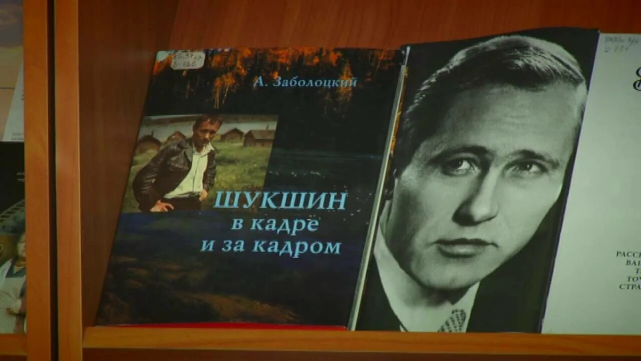 Шукшин в кадре и за квадром. Шукшин выставка в библиотеке. Шукшин ролик о празднике. Книга в кадре. Всем выйти из кадра книга