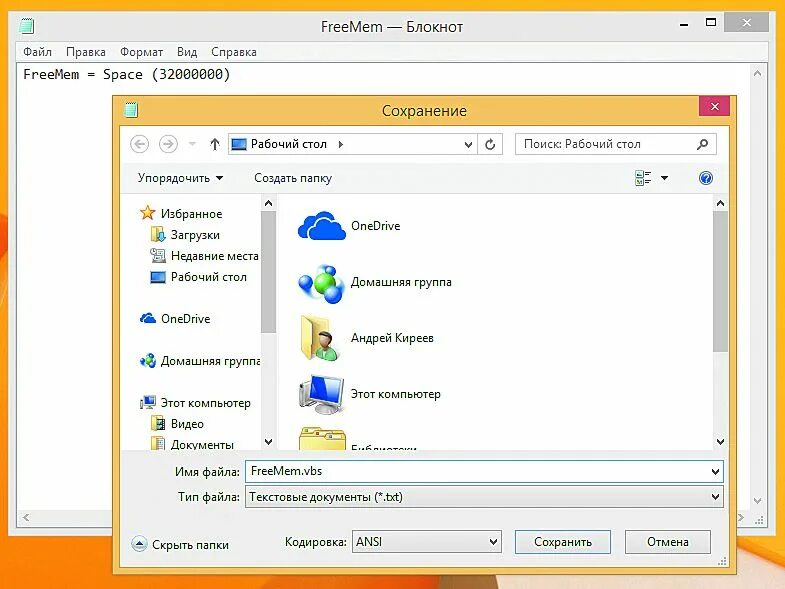 Как очистить оперативную память. Как создать блокнот на рабочем столе. Как очистить много памяти на ПК. Очистка реестра и ОЗУ. Как сохранить блокнот с расширением VBS.