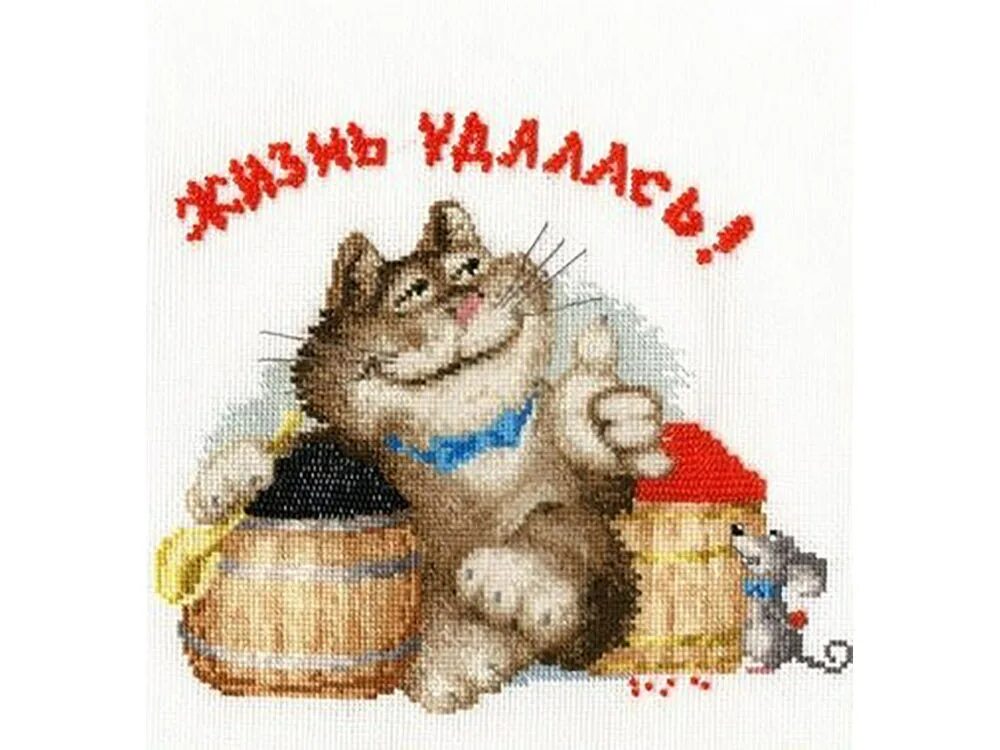 И жизнь удалась бьютифул. Открытка жизнь удалась. вышивка крестиком с юмором. вышивальный юмор в картинках. набор для вышивания жизнь.