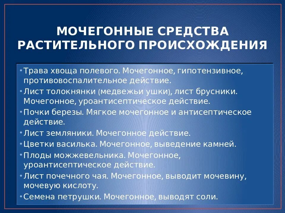 Как можно принимать мочегонные. Мочегонное средство растительного происхождения. Мочегонные средства растительного происхождения. Мочегонные таблетки растительного происхождения. Мочегонные средства растительного происхождения механизм действия.