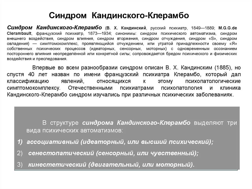 Кандинский Клерамбо синдром Триада. Синдром Кандинского Клерамбо психиатрия. Психический автоматизм Кандинского Клерамбо. Синдром психического АВТОМАТИЗМА. Кандинский психиатрическая больница