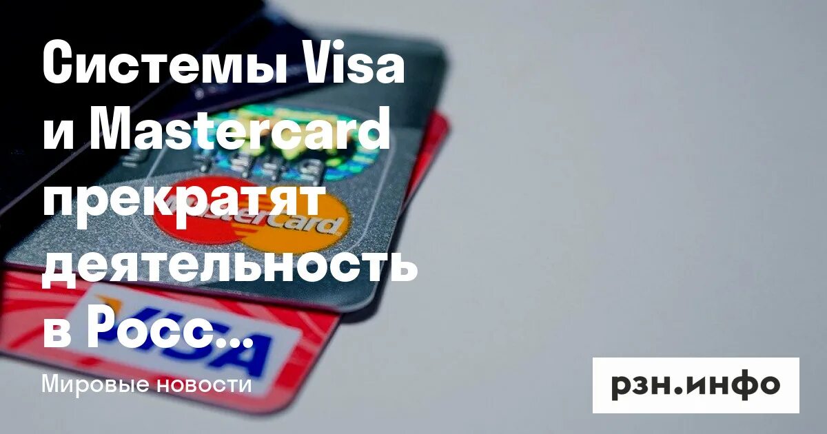 В россии перестанут работать карты. Visa MASTERCARD блокировка в России. Платежные системы виза и Мастеркард прекратили работу в России. Мастер карт и виза закроют в России. Виза и Мастеркард не работают в России.