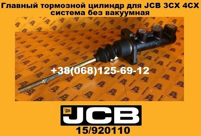 Цилиндра jcb 3cx. Главный тормозной цилиндр JCB 3cx. Главный тормозной цилиндр JCB 4cx. Главный тормозной целиндр JSB 4cx. Главный тормозной цилиндр JCB 3cx Индия.