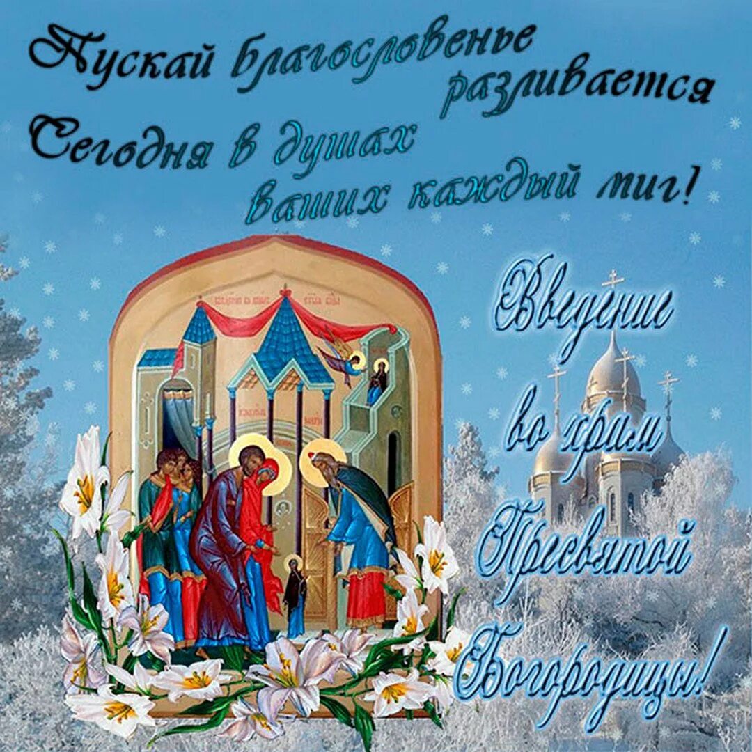 Праздник богородицы декабрь. С праздником введения во храм пресвятой богородицы. введение во храм пресвятой богородицы открытки. введение во храм пресвятой богородицы открытки с поздравлениями. 4 декабря с пресвятой богородицей открытки на украинском языке.