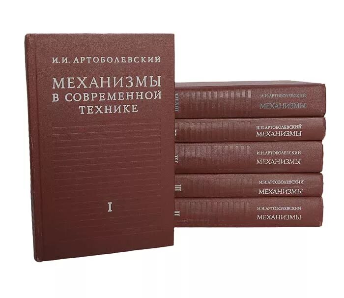 Книга первый том 7. Артоболевский механизмы в современной технике 7 томов. Книги про механизмы. Справочник Артоболевского механизмы в современной технике.