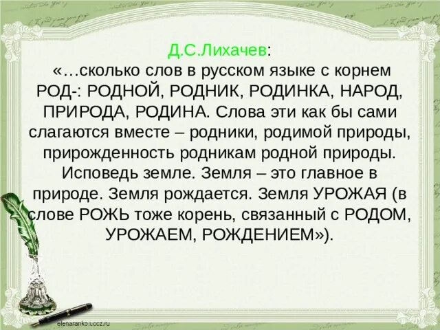 Род родник. Слова с корнем род. Род природа народ. Род родня Родина. Прирожденность родникам родной природы.