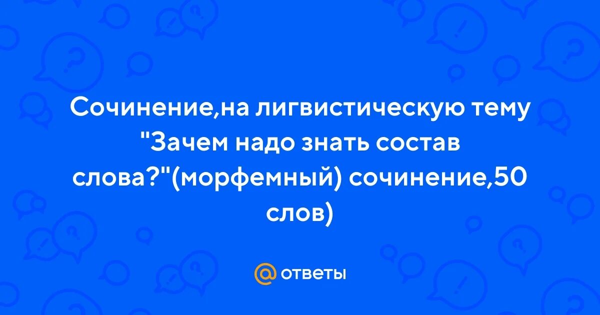 Сочинение на 50 слов