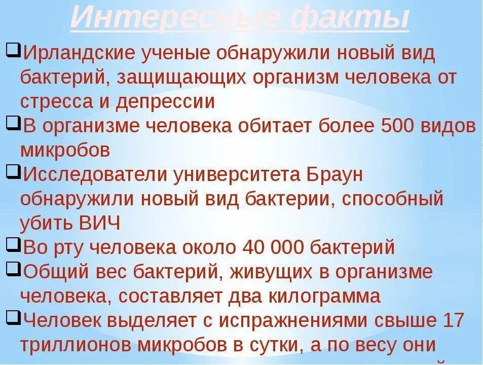 Интересные бактерии. Факты о бактериях 5 класс. Факты о бактериях 5 класс. Интересные факты о микробах. Интересные факты о микробах.