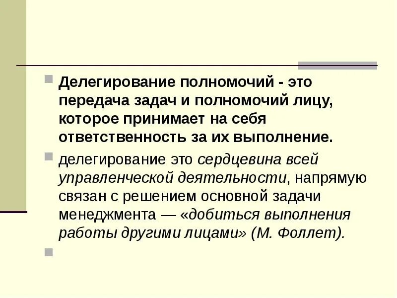 Передача полномочий определение. Делегирование полномочий. передача полномочий. передача и делегирование. передача задачи в делегировании.