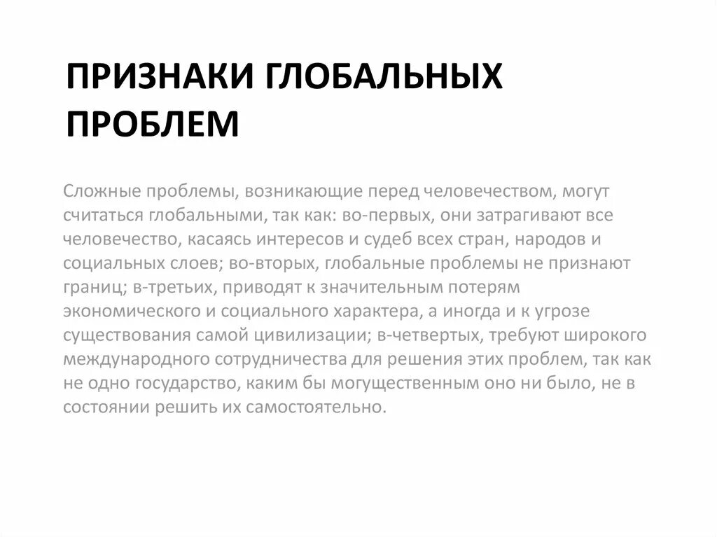 Три признака глобальных проблем. Признаки глобальных проблем. Признаки глобальных проблем человечества. Глобальные признаки признаки. Признаки возникновения глобальных проблем.