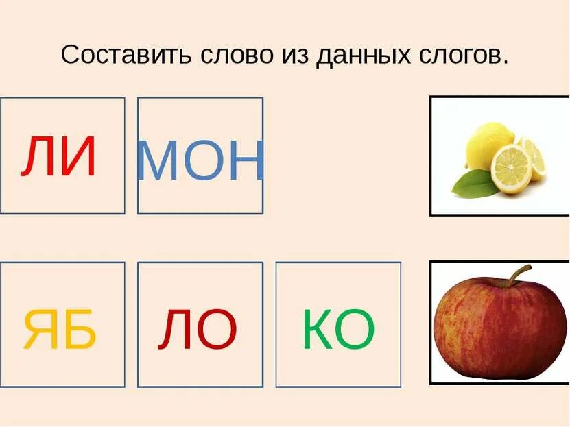 Составь слово характер. Карточки слоги. Составление слов из слогов карточки. Составление слов из двух. Карточки составляем слоги.