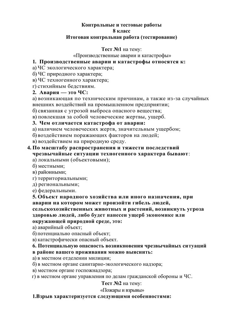 Итоговая контрольная по обж с ответами. Итоговая контрольная работа по безопасности жизнедеятельности. Контрольный тестовый материал по БЖД. Контрольная по ОБЖ 8 класс производственные аварии. Контрольная работа по ОБЖ 8 класс пожары и взрывы.