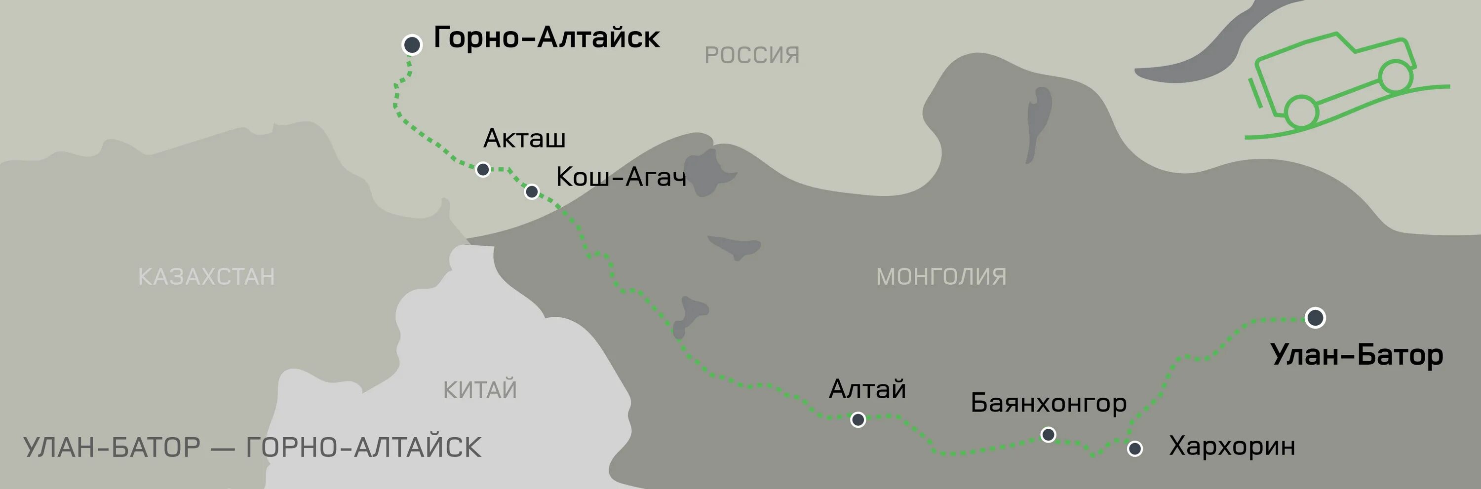 Владивосток горно алтайск. Горно Алтайск-Кош-Агач на карте. Кош Агач на карте горного Алтая. Маршрут Горно-Алтайск Кош-Агач. Хархорин Монголия на карте.